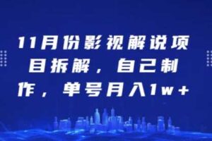 11月份影视解说项目拆解，自己制作，单号月入1w+【揭秘】