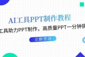 利用AI工具制作PPT教程：AI工具助力PPT制作，高质量PPT一分钟搞定