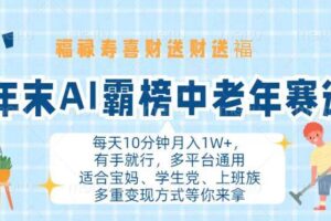 （13200期）年末AI霸榜中老年赛道，福禄寿喜财送财送褔月入1W+，有手就行，多平台通用