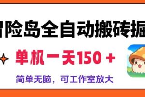 （13218期）冒险岛全自动搬砖掘金，单机一天150＋，简单无脑，矩阵放大收益爆炸