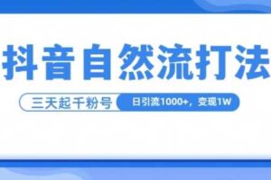 抖音自热流打法，单视频十万播放量，日引1000+，3变现1w