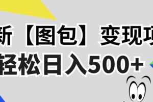 （13226期）最新【图包】变现项目，无门槛，做就有，可矩阵，轻松日入500+