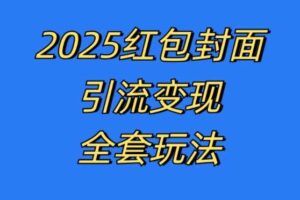 红包封面引流变现全套玩法，最新的引流玩法和变现模式，认真执行，嘎嘎赚钱【揭秘】