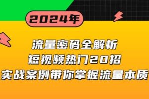 流量密码全解析：短视频热门20招，实战案例带你掌握流量本质