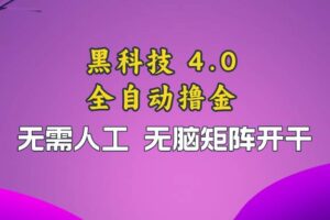 （13188期）黑科技全自动撸金，无需人工，无脑矩阵开干