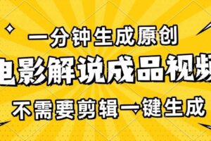 （13467期）一分钟生成原创电影解说成品视频，不需要剪辑一键生成，日入3000+