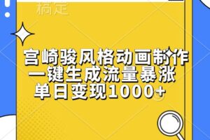 宫崎骏风格动画制作，一键生成流量暴涨，单日变现1000+