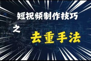 最新短视频搬运，纯手工去重，二创剪辑方法【揭秘】