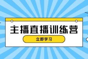 （13241期）主播直播特训营：抖音直播间运营知识+开播准备+流量考核，轻松上手