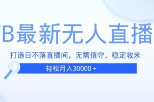 （13505期）TB无人直播，打造日不落直播间，无需真人出镜，无需值守，打造日不落直…