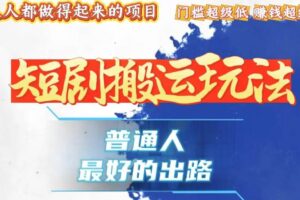 （13470期）一条作品狂赚10000+，黑科技纯搬，爆流爆粉嘎嘎猛，有手就能干！