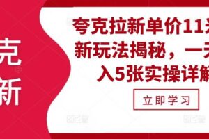 夸克拉新单价11米最新玩法揭秘，一天收入5张实操详解