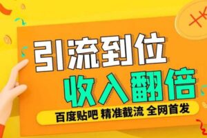 工作室内部最新贴吧签到顶贴发帖三合一智能截流独家防封精准引流日发十W条【揭秘】