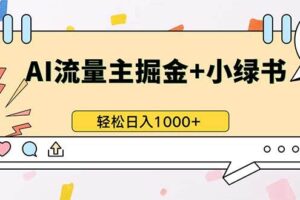 （13310期）最新操作，公众号流量主+小绿书带货，小白轻松日入1000+