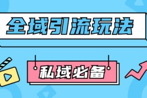 公域引流私域玩法 轻松获客200+ rpa自动引流脚本 首发截流自热玩法