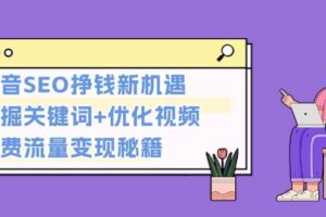 （13481期）抖音SEO挣钱新机遇：挖掘关键词+优化视频，免费流量变现秘籍