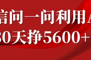 微信问一问分成，利用AI软件回答问题，复制粘贴就行，单号5600+