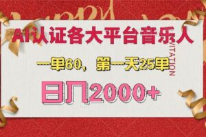 （13464期）AI音乐申请各大平台音乐人，最详细的教材，一单60，第一天25单，日入2000+