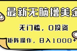 （13268期）最新无脑撸美金项目，无门槛，0投资，可矩阵操作，单日收入可达1000+