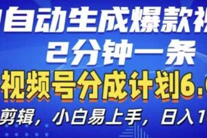 视频分成计划6.0，AI自动生成爆款视频，2分钟一条，小白易上手【揭秘】