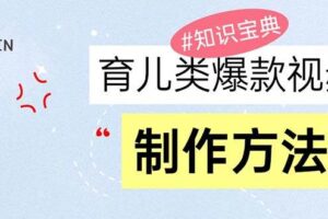 （13358期）育儿类爆款视频，我们永恒的话题，教你制作赚零花！