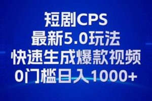 （13188期）11月最新短剧CPS玩法，快速生成爆款视频，小白0门槛轻松日入1000+