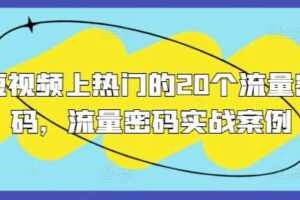 短视频上热门的20个流量密码，流量密码实战案例