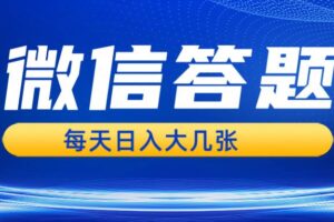 （13473期）微信答题搜一搜，利用AI生成粘贴上传，日入几张轻轻松松