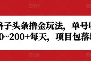 野路子头条撸金玩法，单号收益20~200+每天，项目包落地