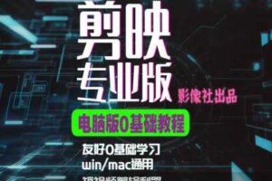 剪映电脑版进阶拔高案例实操，0基础学习，短视频剪辑利器