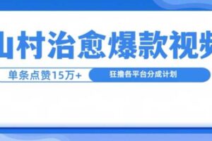 山村治愈视频，单条视频爆15万点赞，日入1k