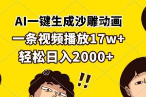 （13405期）AI一键生成沙雕动画，一条视频播放17w+，轻松日入2000+