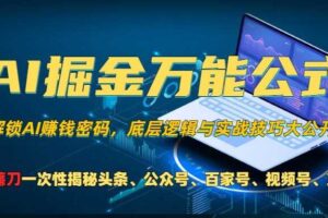 AI掘金万能公式!一个技术玩转头条、公众号流量主、视频号分成计划、支付宝分成计划，不要再被割韭菜【揭秘】