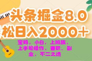 （13252期）今日头条掘金8.0最新玩法 轻松日入2000+ 小白，宝妈，上班族都可以轻松…