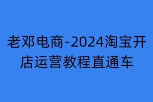 2024淘宝开店运营教程直通车【2024年11月】直通车，万相无界，网店注册经营推广培训