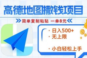 （13347期）高德地图2分钟复制粘贴，轻松赚8元！日入500+，赚钱新玩法，无上限！