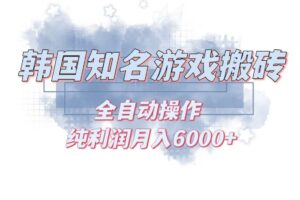 （13257期）韩服知名游戏搬砖项目 ，单机月入6000+,可做兼职副业，小白闭眼入