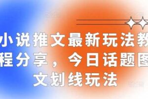 小说推文最新玩法教程分享，今日话题图文划线玩法