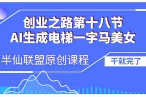 AI生成电梯一字马美女制作教程，条条流量上万，别再在外面被割韭菜了，全流程实操