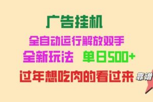 （13506期）广告挂机 全自动运行 单机500+ 可批量复制 玩法简单 小白新手上手简单 …