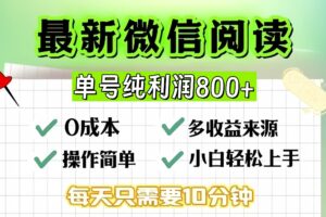 （13206期）微信自撸阅读升级玩法，只要动动手每天十分钟，单号一天800+，简单0零…