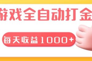 （13410期）游戏全自动无脑搬砖，每天收益1000+ 长期稳定的项目