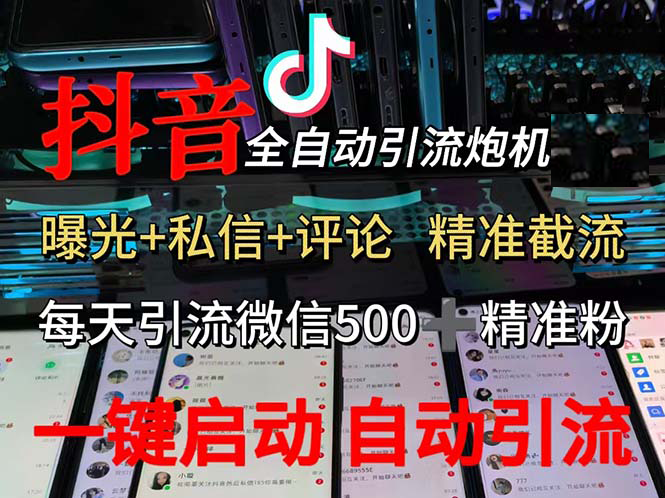 （13488期）渡鸦科技抖音V5.0曝光炮机 全自动截流精准粉 创业粉 私域引流微信日+500人