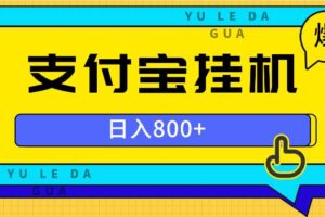 （13326期）全自动挂机项目，一天的收益800+，操作也是十分的方便