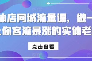 实体店同城流量课，做一个让你客流暴涨的实体老板