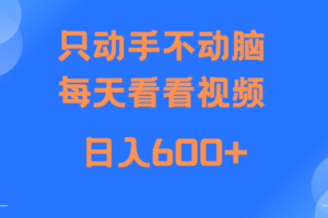 当天上手，当天收益，纯手机就可以做 单日变现600+