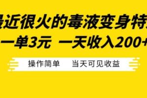 最近很火的毒液变身特效，一单3元，一天收入200+，操作简单当天可见收益