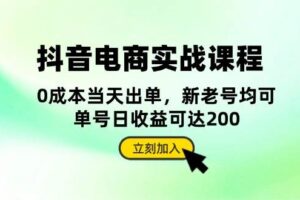 （13350期）抖音 电商实战课程：从账号搭建到店铺运营，全面解析五大核心要素