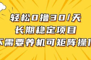 （13499期）轻松撸30+/天，无需养鸡 ，无需投入，长期稳定，做就赚！