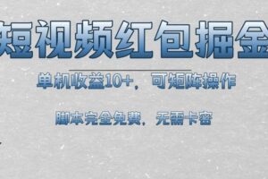 （13364期）短视频平台红包掘金，单机收益10+，可矩阵操作，脚本科技全免费